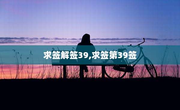 求签解签39,求签第39签