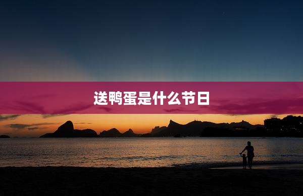 送鸭蛋是什么节日