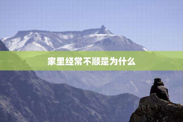 家里经常不顺是为什么