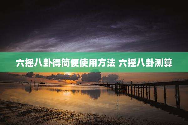 六摇八卦得简便使用方法 六摇八卦测算