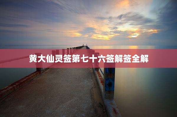 黄大仙灵签第七十六签解签全解