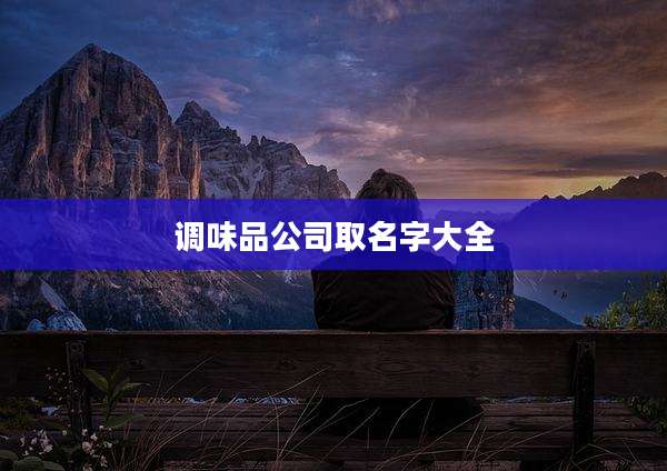 调味品公司取名字大全