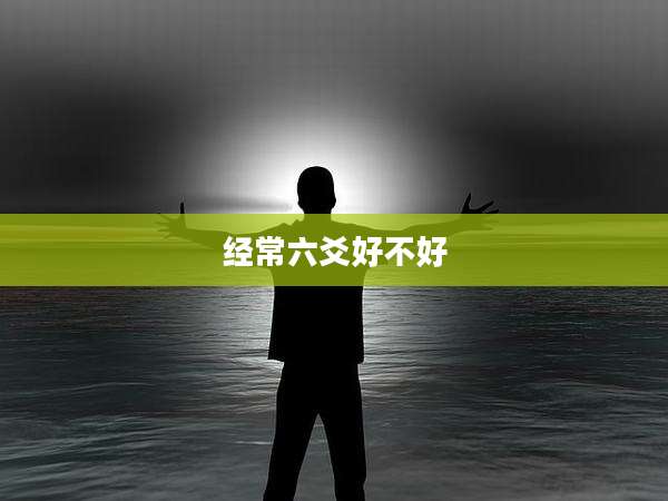 经常六爻好不好