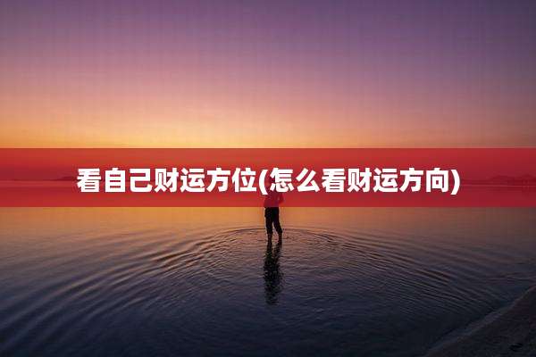 看自己财运方位(怎么看财运方向)
