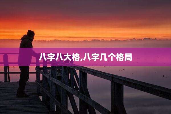 八字八大格,八字几个格局