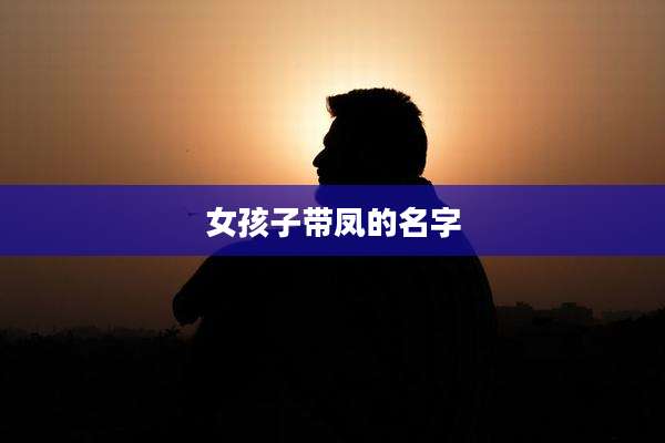 女孩子带凤的名字