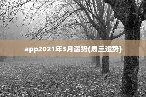 app2021年3月运势(周三运势)