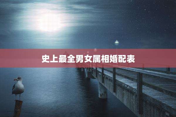 史上最全男女属相婚配表
