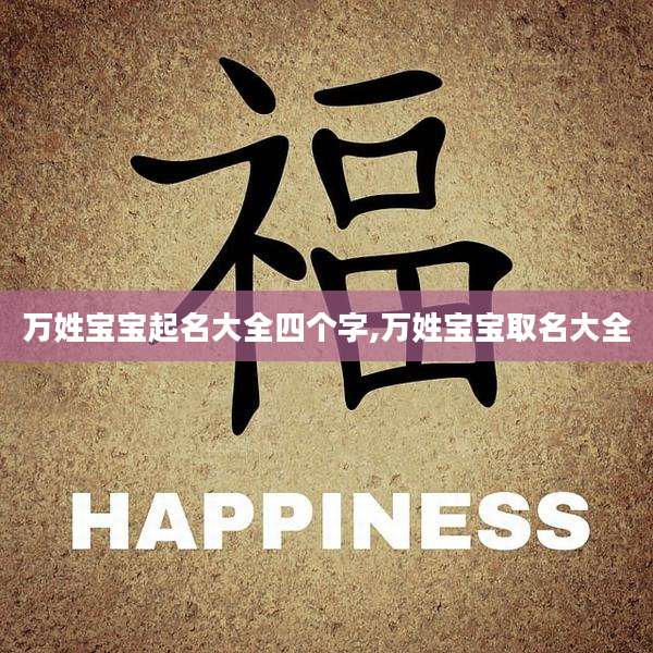 万姓宝宝起名大全四个字,万姓宝宝取名大全