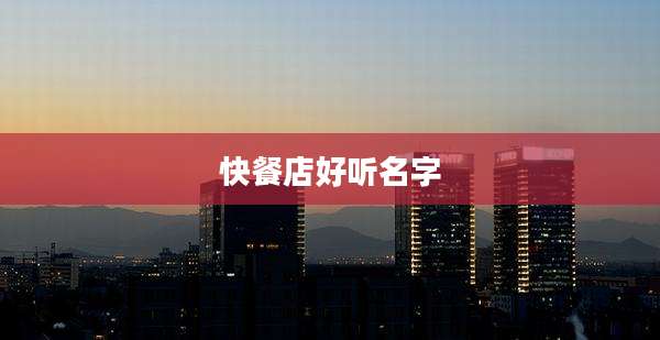 快餐店好听名字