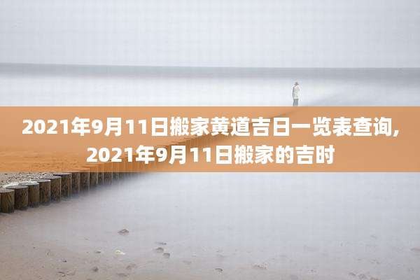 2021年9月11日搬家黄道吉日一览表查询,2021年9月11日搬家的吉时