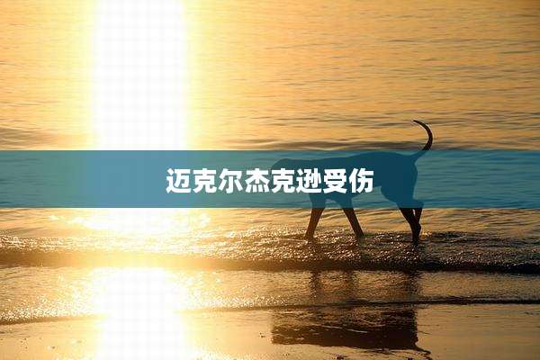 迈克尔杰克逊受伤