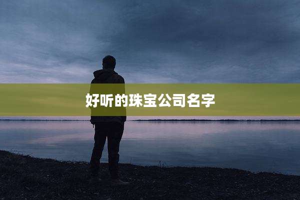 好听的珠宝公司名字