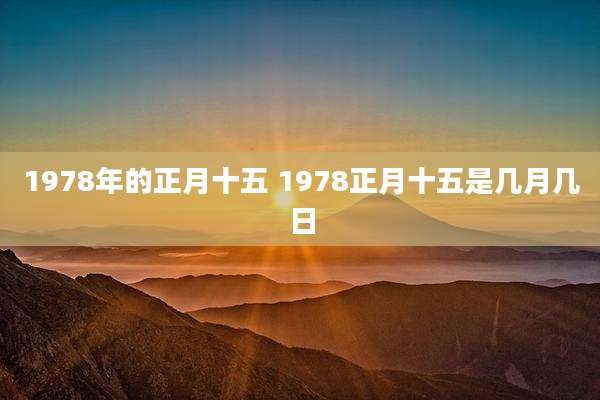 1978年的正月十五 1978正月十五是几月几日