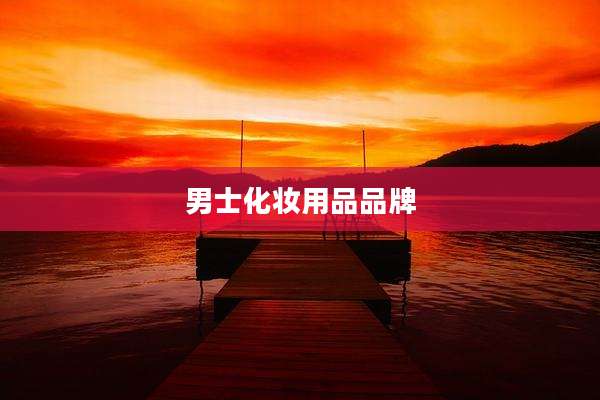 男士化妆用品品牌
