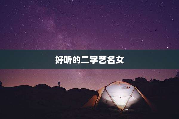 好听的二字艺名女