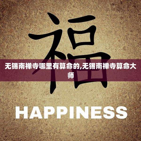 无锡南禅寺哪里有算命的,无锡南禅寺算命大师