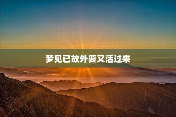 梦见已故外婆又活过来