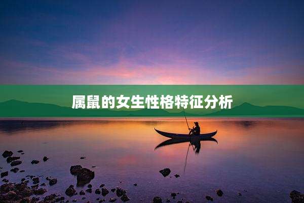 属鼠的女生性格特征分析