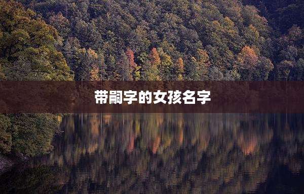 带嗣字的女孩名字
