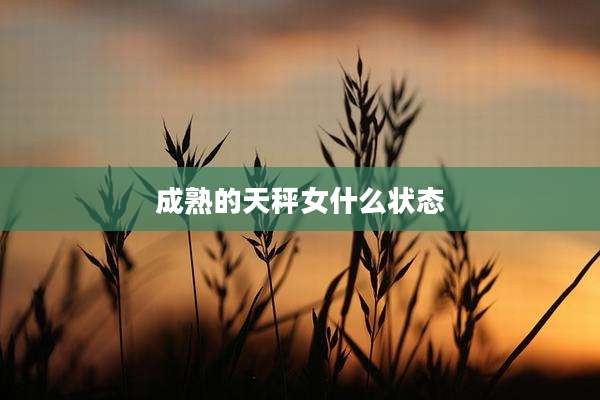 成熟的天秤女什么状态