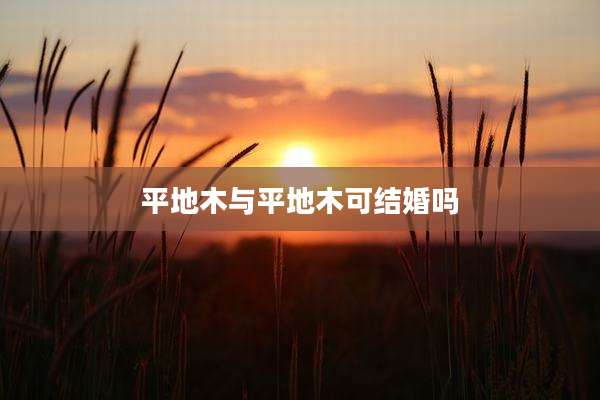 平地木与平地木可结婚吗
