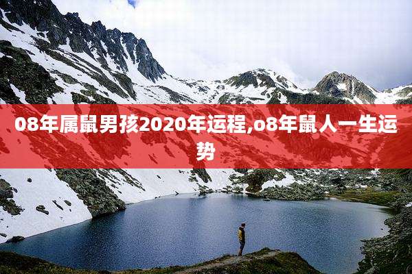 08年属鼠男孩2020年运程,o8年鼠人一生运势