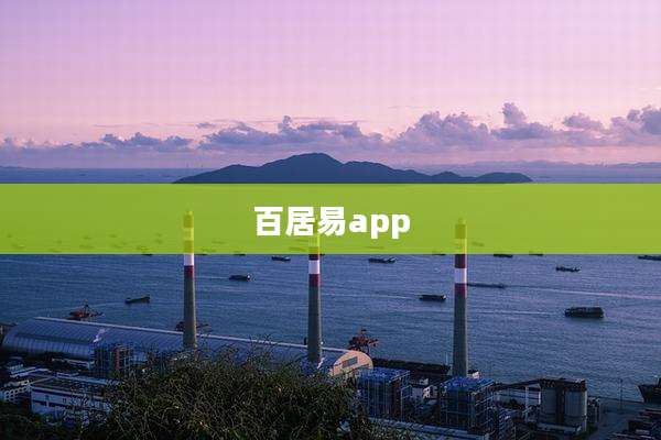百居易app