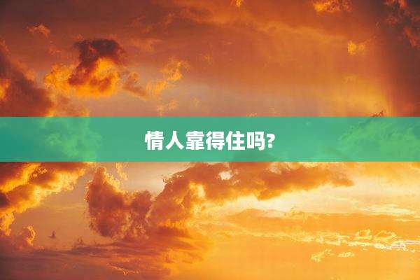 情人靠得住吗?
