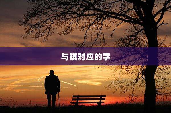 与祺对应的字