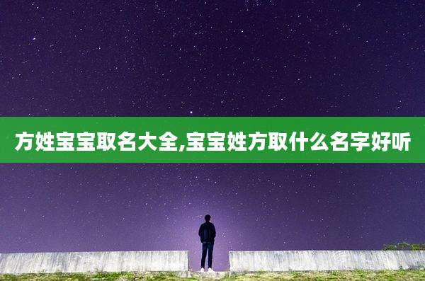 方姓宝宝取名大全,宝宝姓方取什么名字好听