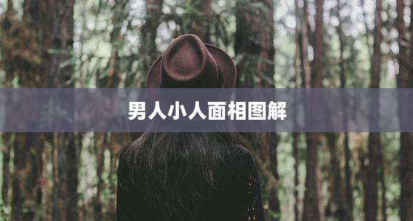 男人小人面相图解