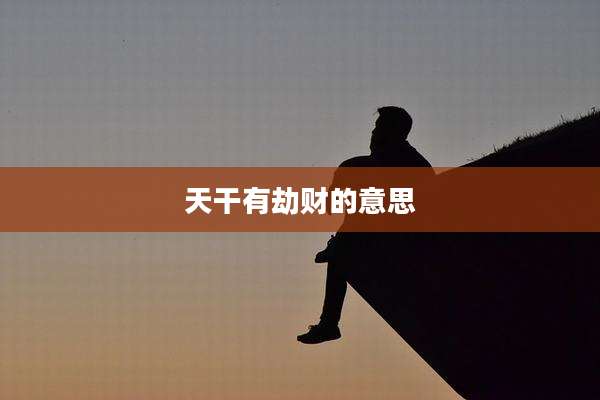 天干有劫财的意思