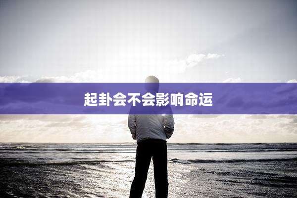 起卦会不会影响命运