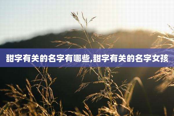 甜字有关的名字有哪些,甜字有关的名字女孩