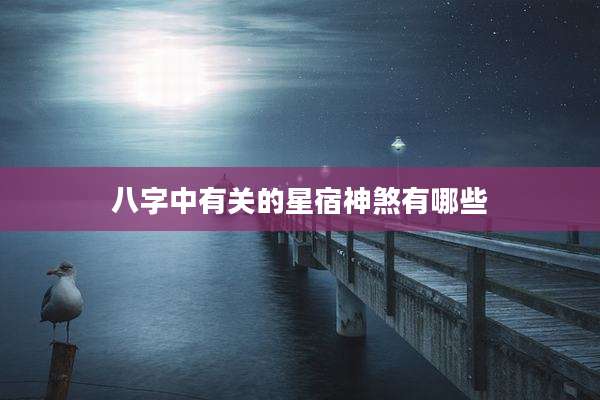 八字中有关的星宿神煞有哪些