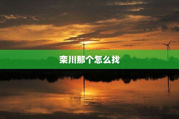 栾川那个怎么找