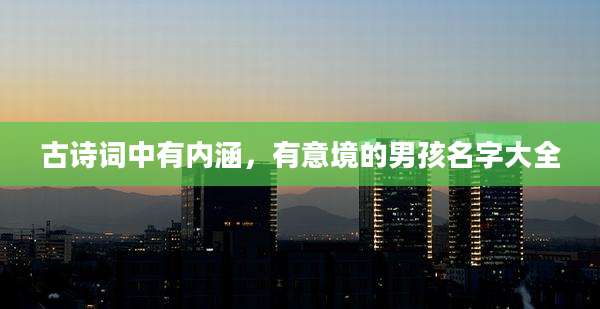 古诗词中有内涵,有意境的男孩名字大全