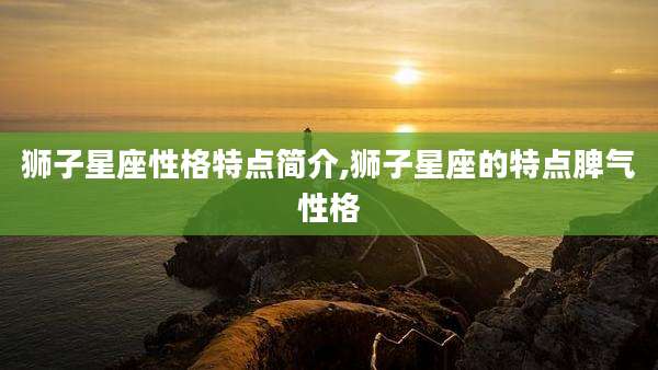 狮子星座性格特点简介,狮子星座的特点脾气性格