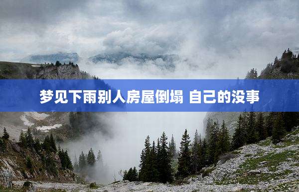 梦见下雨别人房屋倒塌 自己的没事