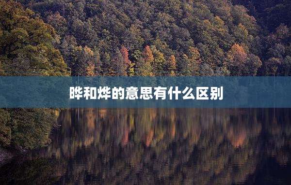晔和烨的意思有什么区别