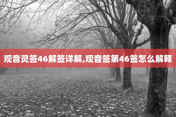 观音灵签46解签详解,观音签第46签怎么解释