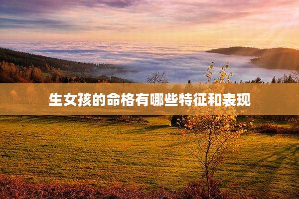 生女孩的命格有哪些特征和表现