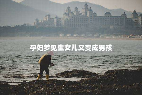 孕妇梦见生女儿又变成男孩