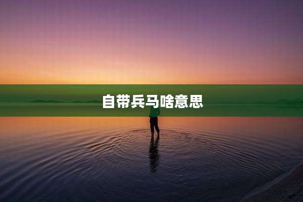 自带兵马啥意思