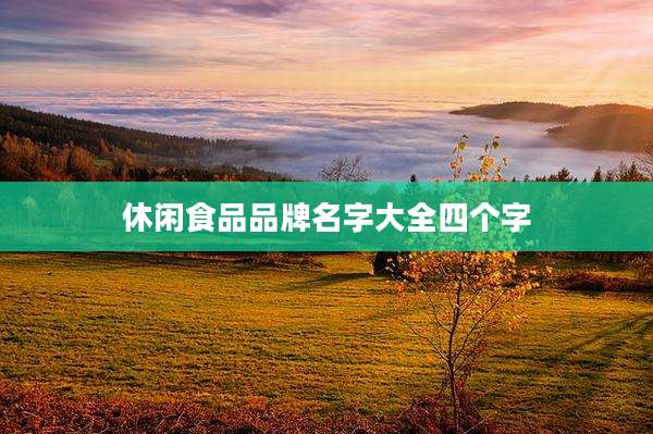休闲食品品牌名字大全四个字
