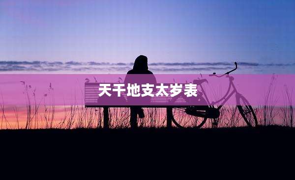 天干地支太岁表
