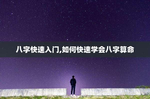 八字快速入门,如何快速学会八字算命