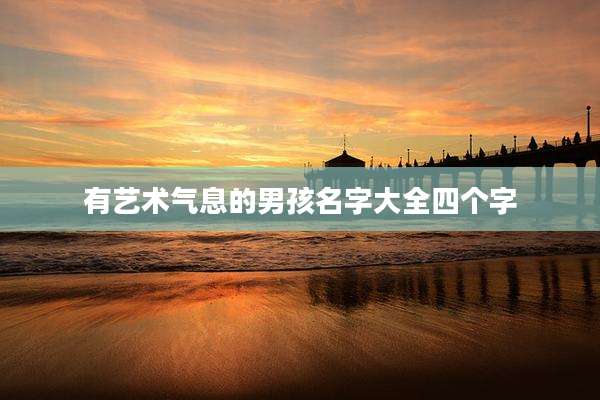 有艺术气息的男孩名字大全四个字