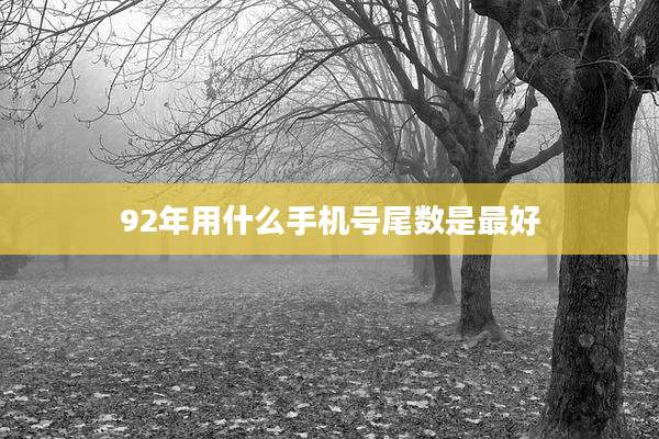 92年用什么手机号尾数是最好